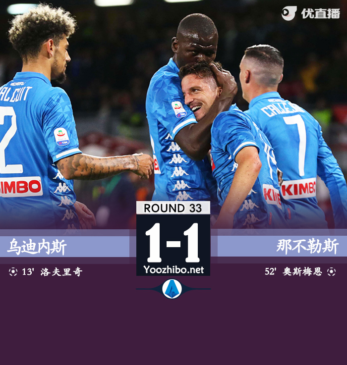 那不勒斯客場1-1戰平烏迪內斯