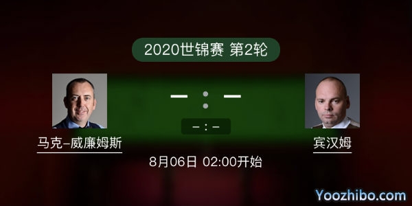馬克-威廉姆斯vs斯圖亞特-賓漢姆賽事前瞻