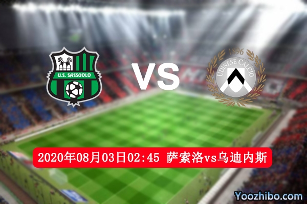 薩索洛vs烏迪內斯賽事前瞻