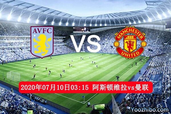 阿斯頓維拉vs曼聯賽事前瞻