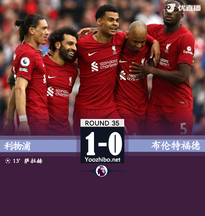 利物浦1-0擊敗布倫特福德