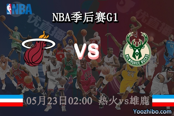 熱火vs雄鹿直播前瞻