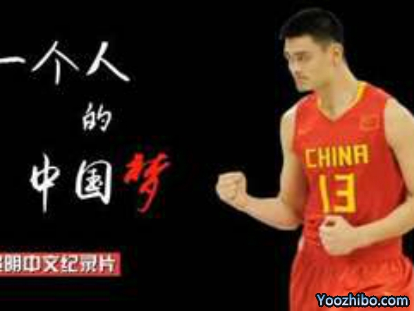 姚明中文紀錄片：一個人的中國夢