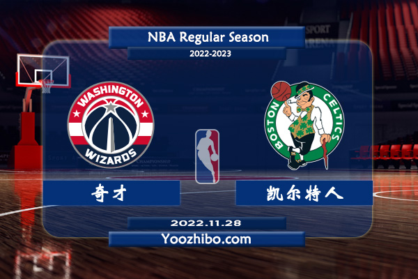 奇才vs凱爾特人直播前瞻分析