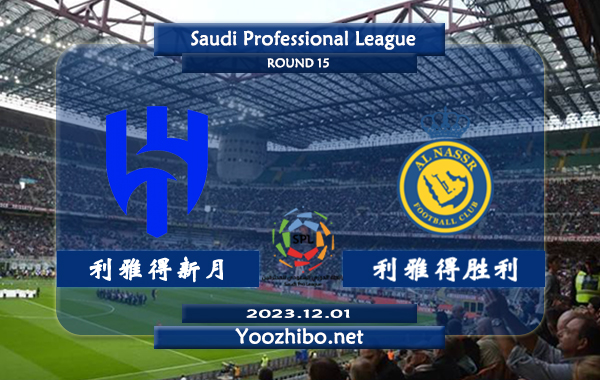 利雅得新月vs利雅得勝利賽事前瞻分析