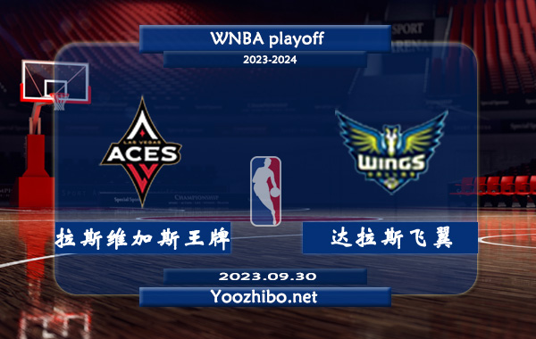 拉斯維加斯王牌vs達拉斯飛翼直播前瞻分析