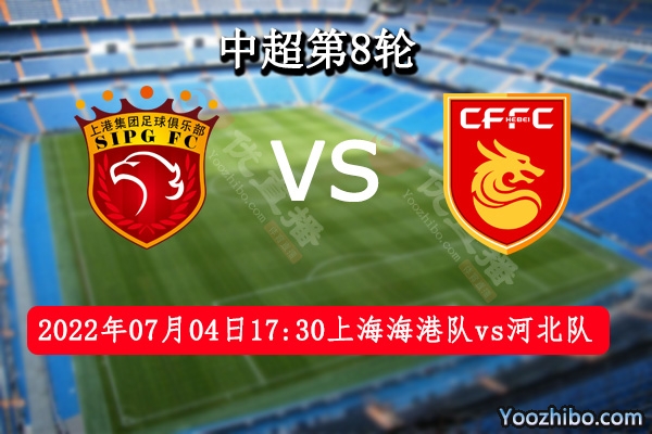 上海海港隊vs河北隊賽事前瞻