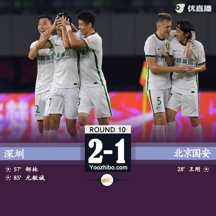 深圳2-1逆轉北京國安