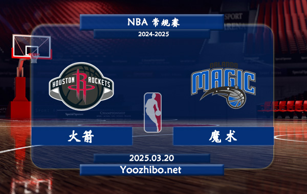火箭vs魔術直播前瞻分析