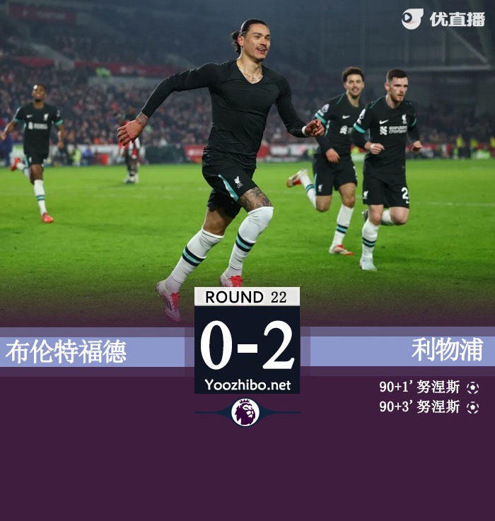 布倫特福德vs利物浦