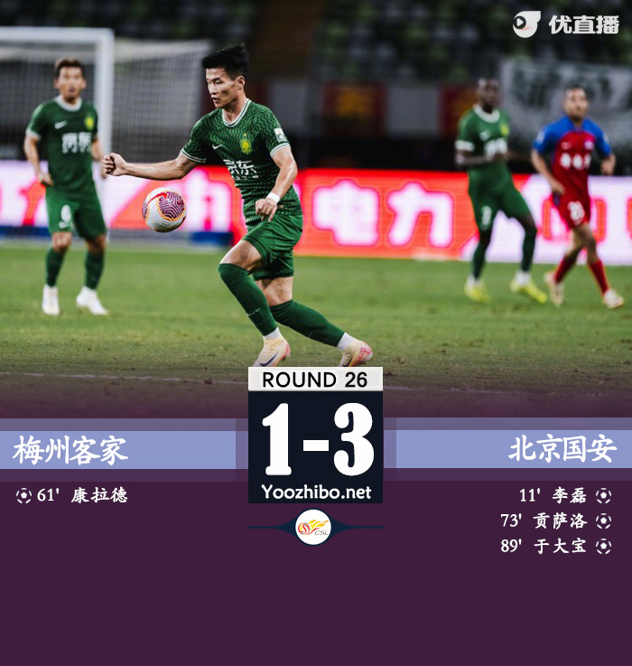 梅州客家隊vs北京國安隊