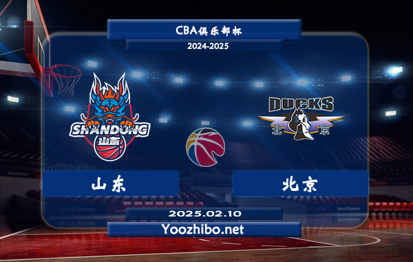 山東vs北京直播前瞻分析