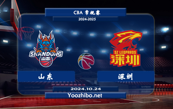 山東vs深圳直播前瞻分析