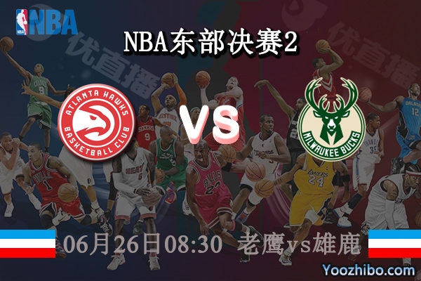 老鷹vs雄鹿直播前瞻