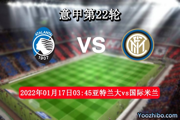 亞特蘭大vs國際米蘭
