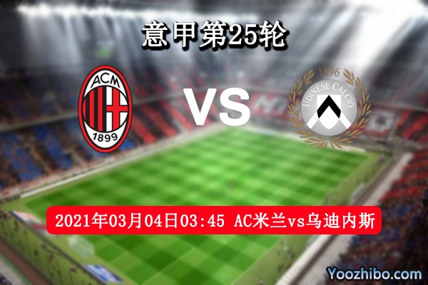 AC米蘭vs烏迪內斯賽事前瞻