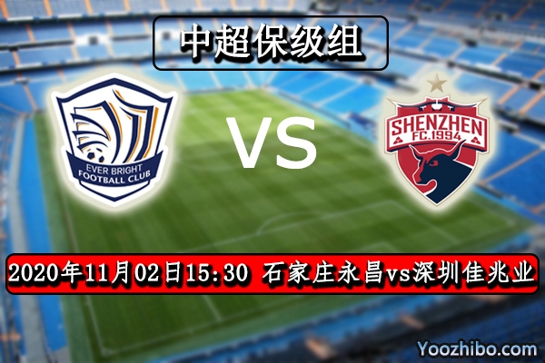 石家莊永昌vs深圳佳兆業賽事前瞻
