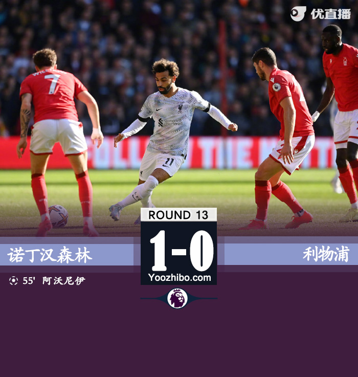 諾丁漢森林1-0利物浦