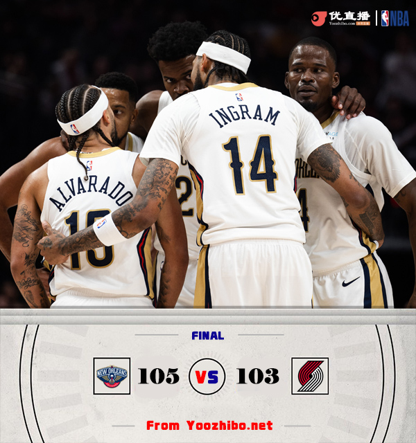 鵜鶘105-103戰勝開拓者 英格拉姆中投準絕殺 錫安致勝封蓋