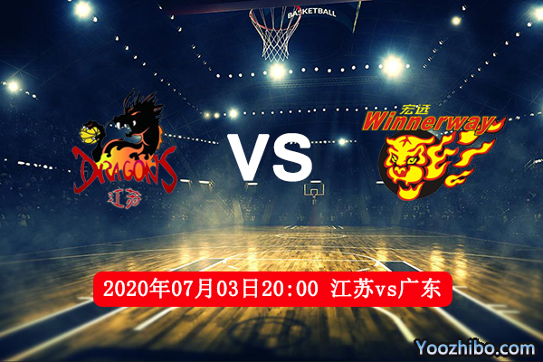 江蘇vs廣東賽事前瞻
