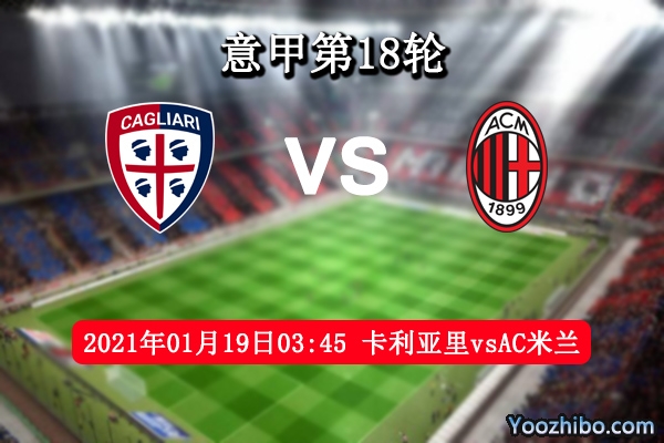 卡利亞里vsAC米蘭賽事前瞻