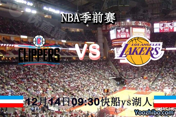 NBA季前賽 快船vs湖人直播前瞻