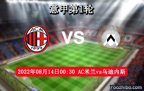 AC米蘭vs烏迪內斯賽事前瞻分析