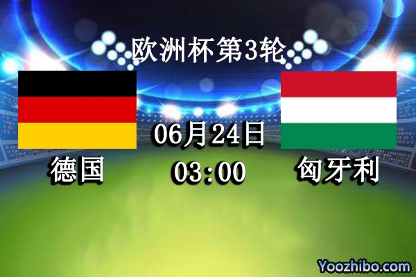 德國vs匈牙利賽事前瞻