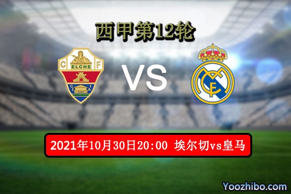 埃爾切vs皇馬賽事前瞻