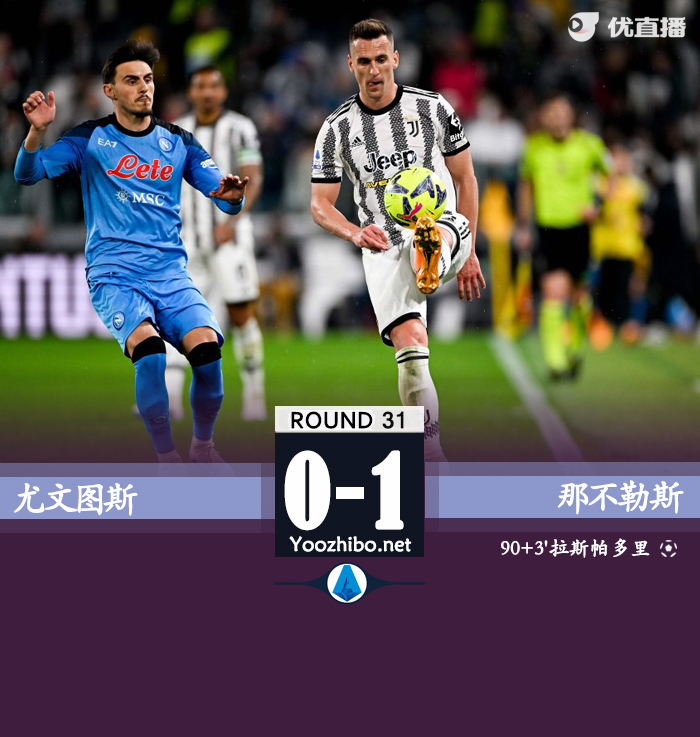 尤文0-1那不勒斯 拉斯帕多里絕殺迪馬利亞進球被吹