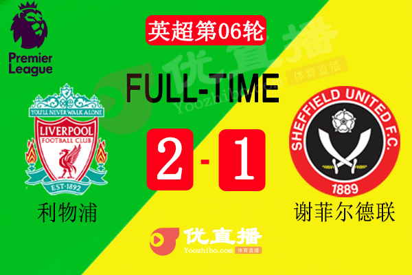 利物浦主場2-1逆轉謝聯