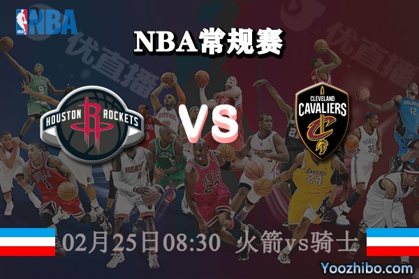 火箭vs騎士直播前瞻