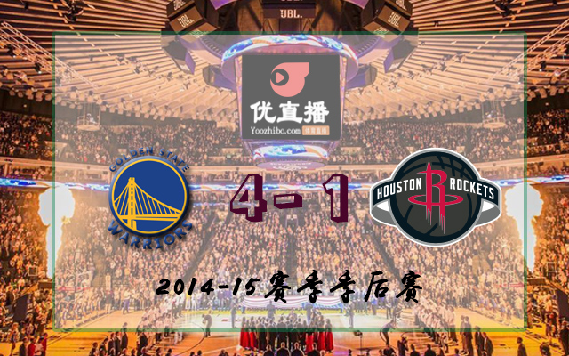 勇士vs火箭 全部五場錄像回放