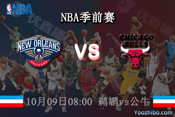 鵜鶘vs公牛直播前瞻