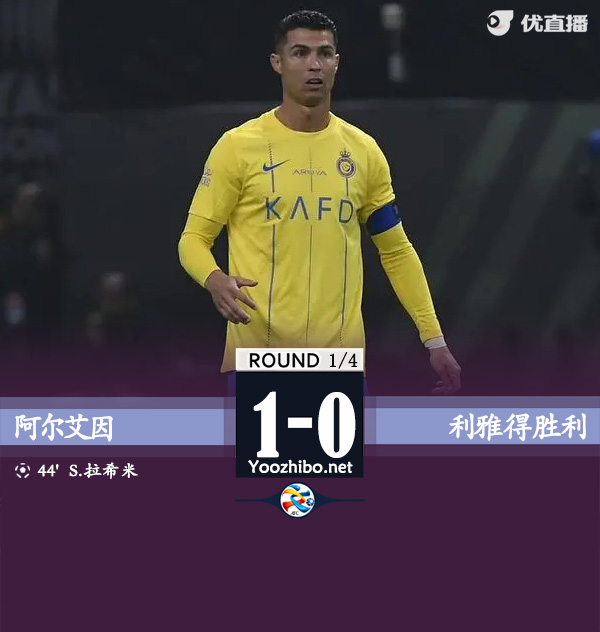 阿爾艾因vs利雅得勝利