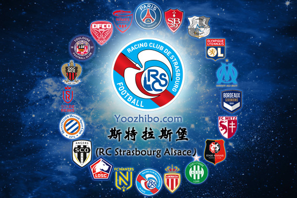 2019-20賽季斯特拉斯堡陣容名單一覽