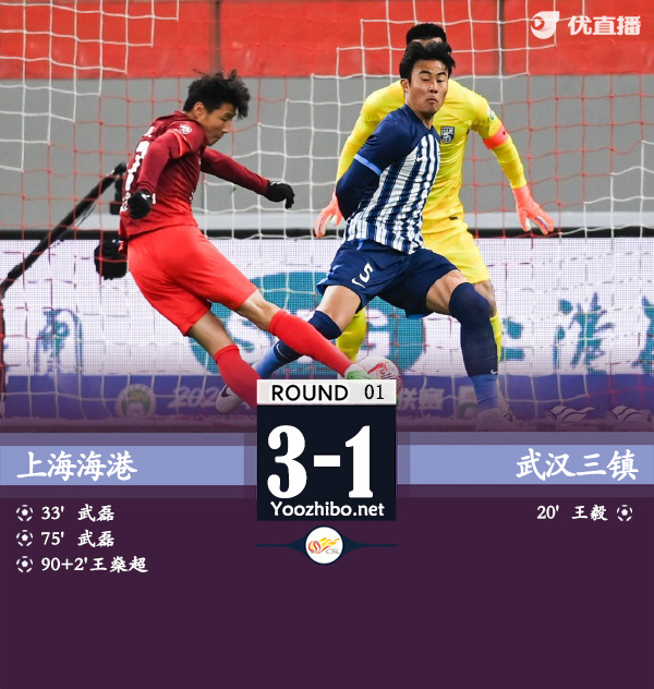 上海海港隊vs武漢三鎮隊