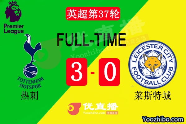 英超第37輪熱刺vs萊斯特城全場錄像