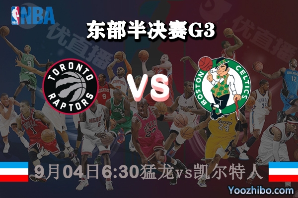 NBA東部半決賽G3 猛龍vs凱爾特人賽事前瞻