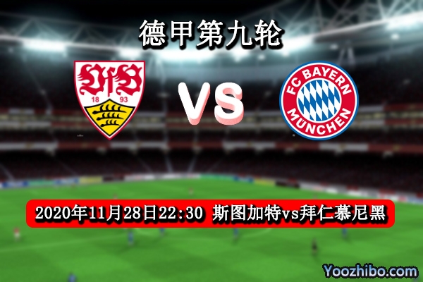 斯圖加特vs拜仁賽事前瞻