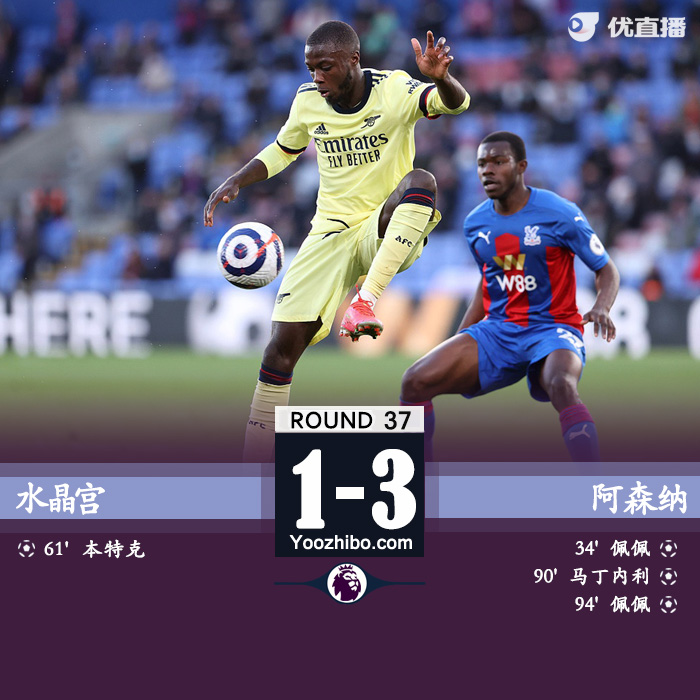 05月20日 英超第37輪 水晶宮vs阿森納 全場錄像及集錦