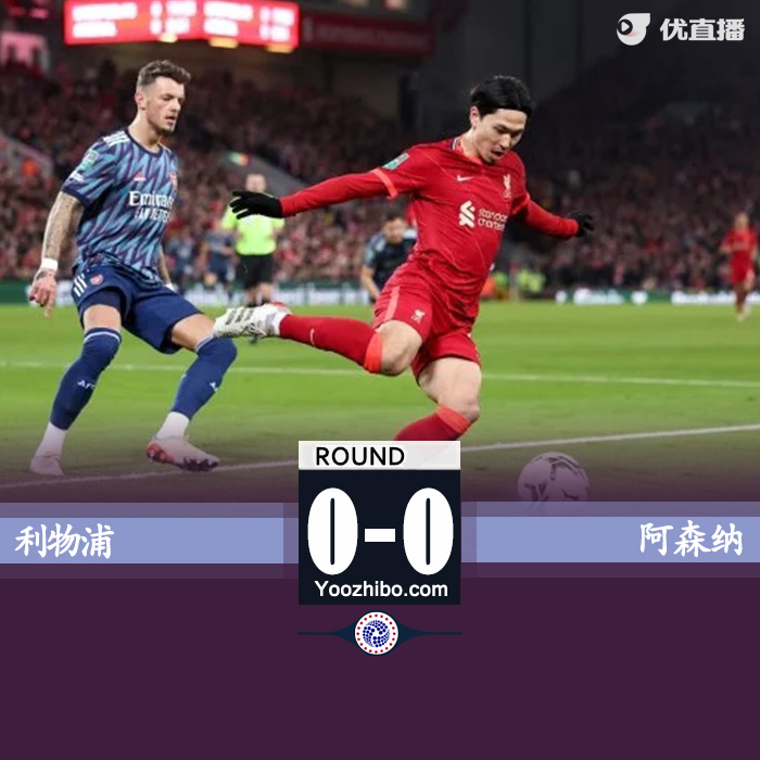 利物浦0-0阿森納