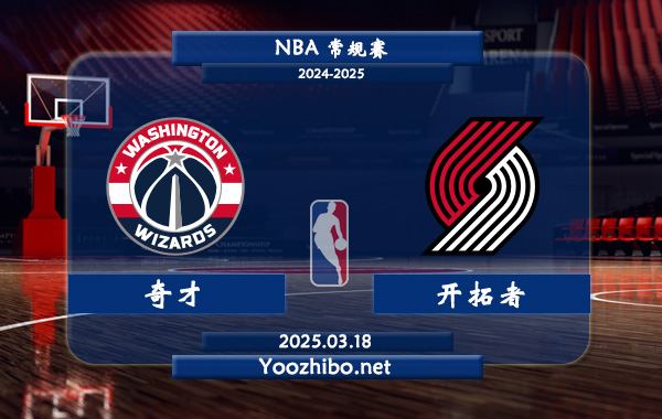 奇才vs開拓者直播前瞻分析