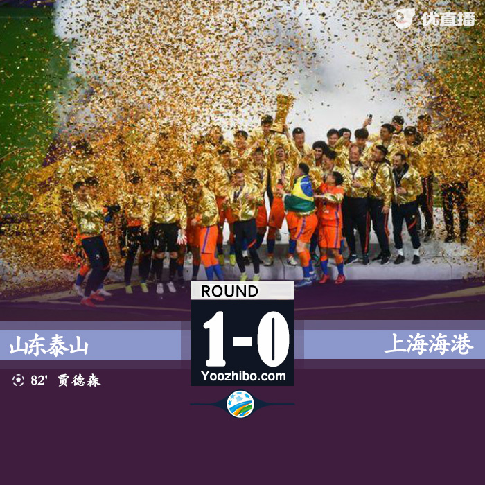 泰山1-0擊敗海港