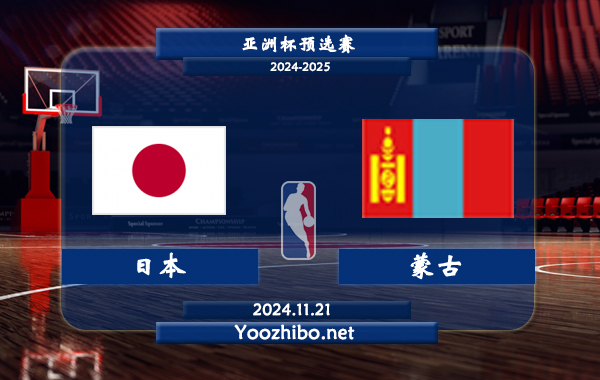 日本男籃vs蒙古男籃直播前瞻分析