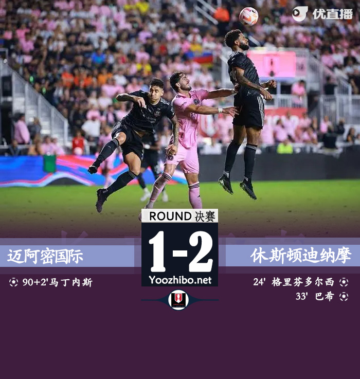 邁阿密國際vs休斯頓迪納摩