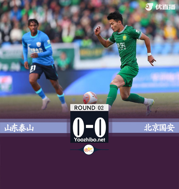 山東泰山隊vs北京國安隊