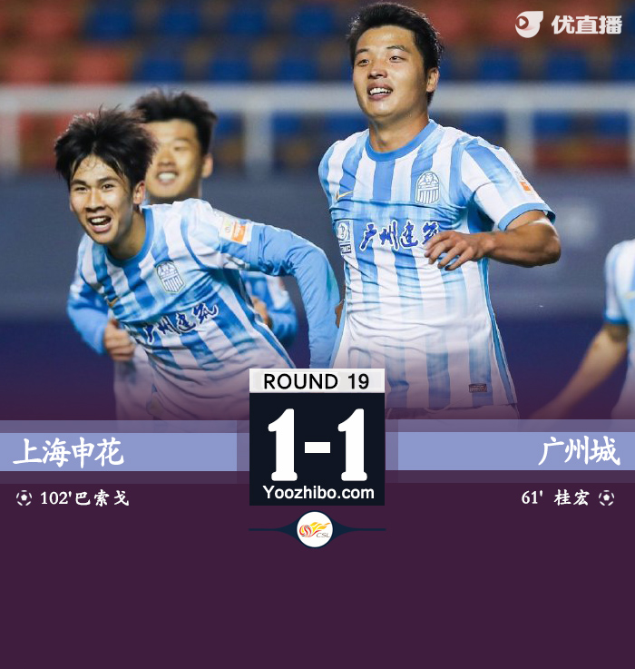 上海申花1-1廣州城。