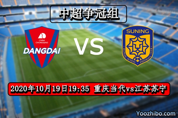 重慶當代vs江蘇蘇寧賽事前瞻