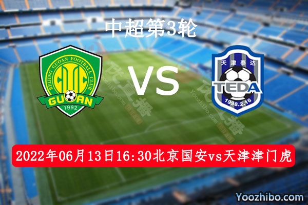 北京國安隊vs天津津門虎隊賽事前瞻